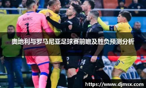 奥地利与罗马尼亚足球赛前瞻及胜负预测分析