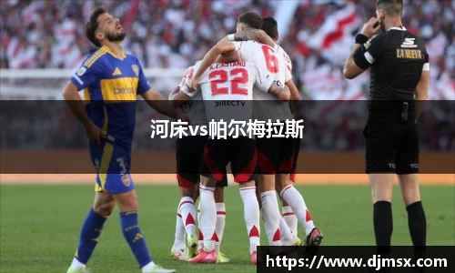 河床vs帕尔梅拉斯