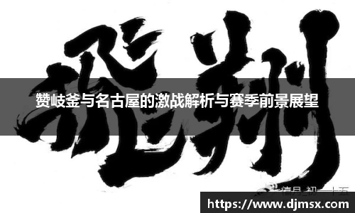 赞岐釜与名古屋的激战解析与赛季前景展望