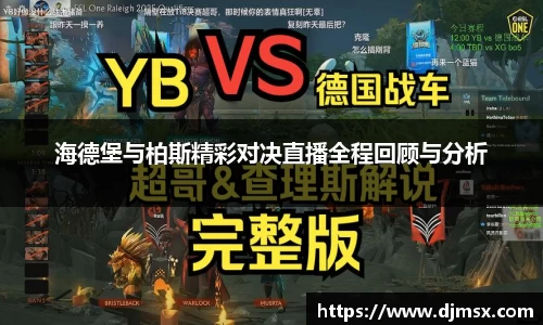 海德堡与柏斯精彩对决直播全程回顾与分析