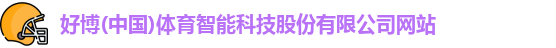 好博(中国)体育